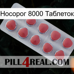 Носорог 8000 Таблеток 18